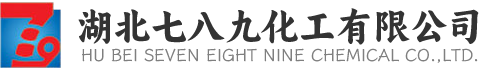 湖北七八九化工有限公司|生產(chǎn)銷(xiāo)售氨水、液堿、次磷酸、硝酸鈰、酒精、氨基磺酸、甲基磺酸、二氯甲烷、三氯乙酸、硝酸鐵的化工企業(yè)